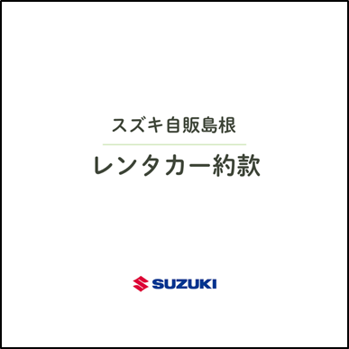 レンタカー約款　修正